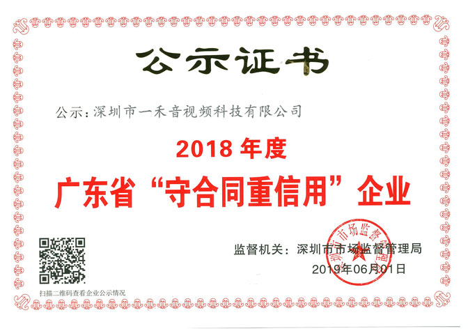 一禾科技榮獲＂廣東省守合同重信用企業(yè)＂證書
