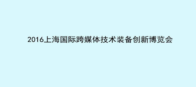 一禾科技攜英嘉尼智能一體化影院與您相約2016 NAB Show Shanghai