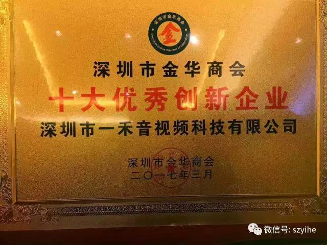 <b>熱烈慶祝我司榮獲深圳市金華商會(huì)＂十大優(yōu)秀創(chuàng)新企業(yè)＂</b>