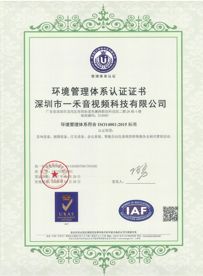 <b>恭喜一禾科技通過ISO14001、ISO9001:2015等三大體系認(rèn)證</b>
