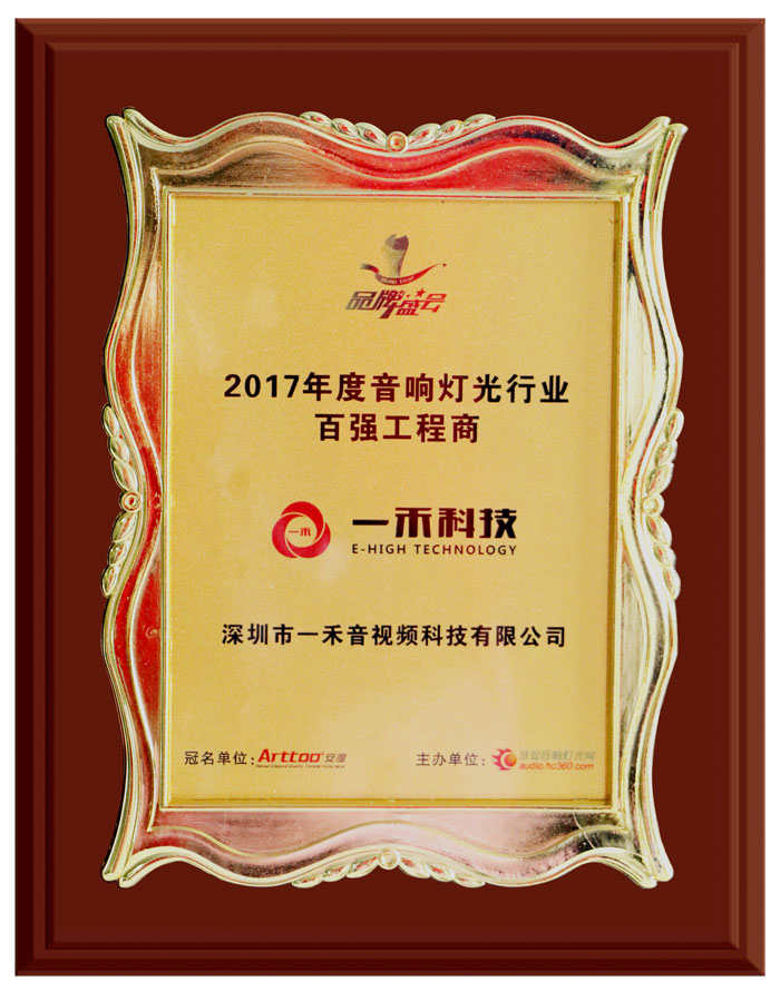 <b>一禾科技榮獲＂2017年度音響燈光行業(yè)百強(qiáng)工程商＂獎(jiǎng)</b>