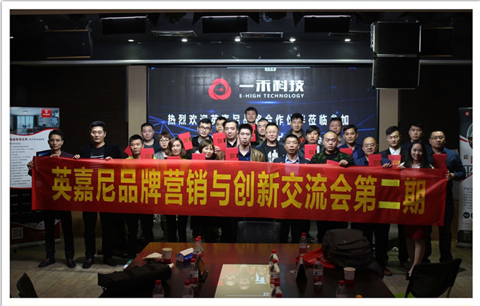 <b>熱烈慶祝2017英嘉尼品牌營銷與創(chuàng)新交流會(huì)圓滿結(jié)束</b>