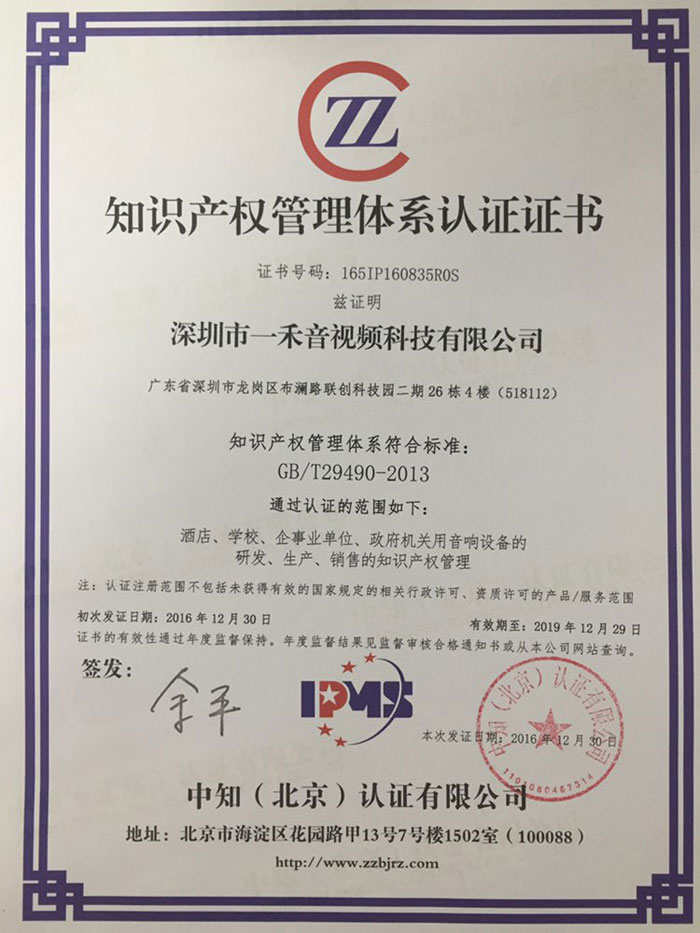 一禾科技榮獲知識產(chǎn)權(quán)管理體系認(rèn)證證書