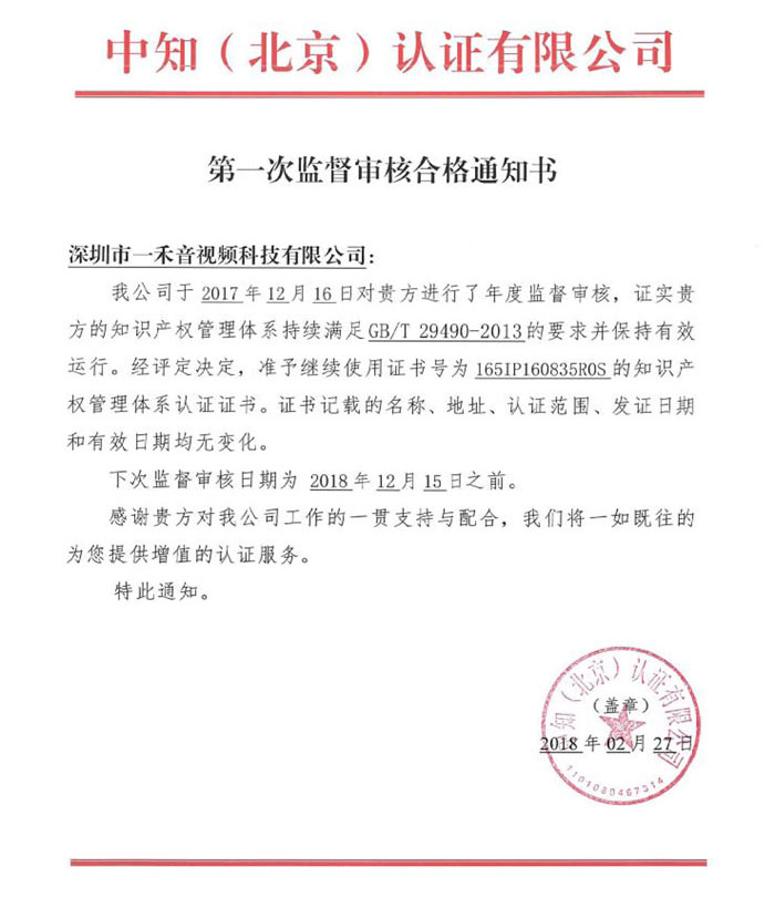 <b>熱烈祝賀公司順利通過知識產(chǎn)權(quán)管理體系第一次監(jiān)督審核</b>