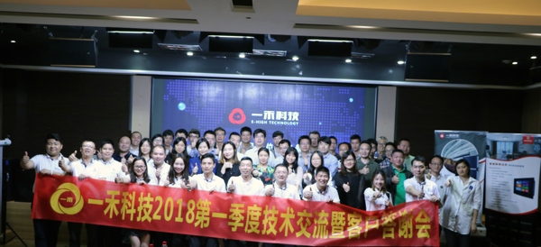 <b>一禾科技2018第一季度技術(shù)交流暨客戶答謝會圓滿舉行</b>