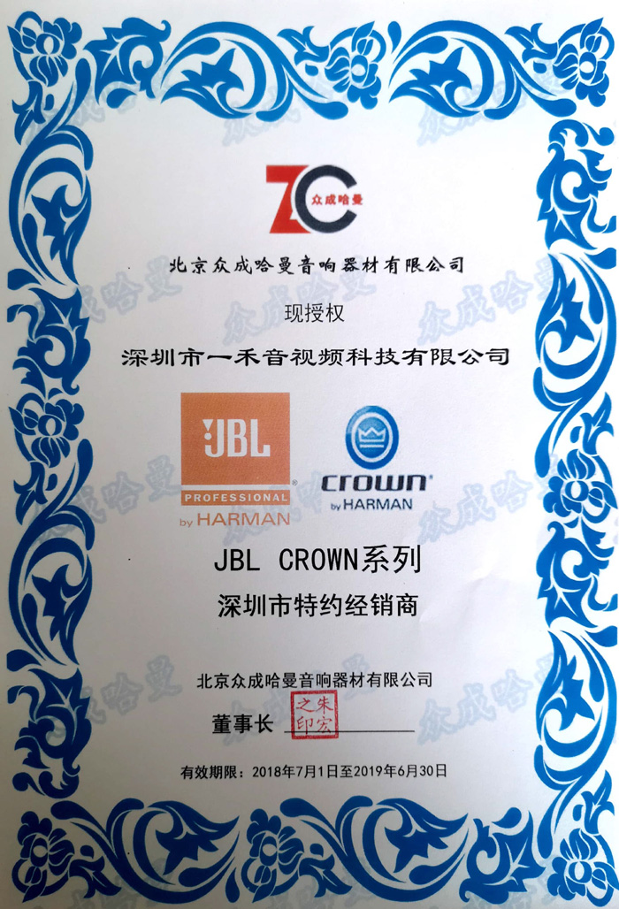 <b>一禾科技簽約成為JBL、CROWN皇冠專業(yè)產(chǎn)品廣東深圳區(qū)域總代理！</b>