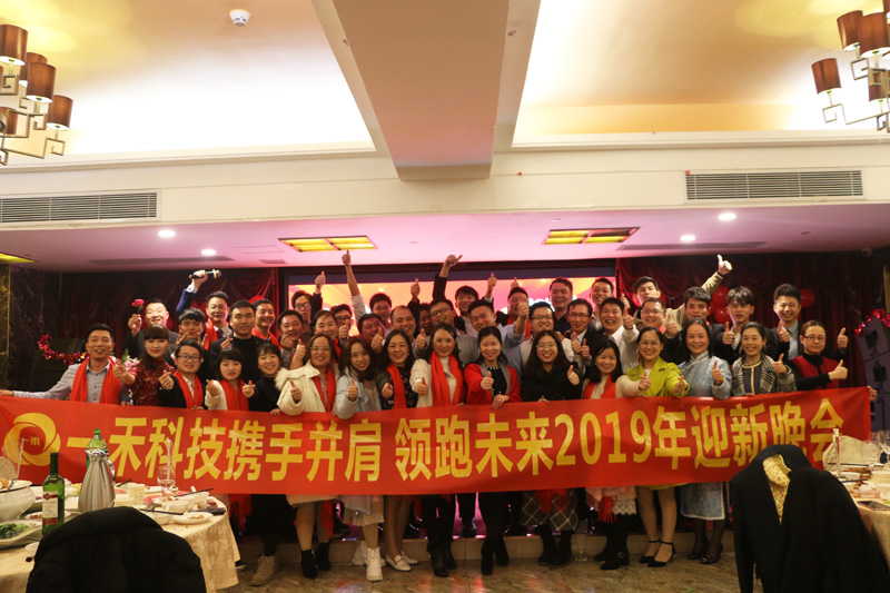 <b>一禾科技＂攜手并肩，領跑未來＂2019年迎新晚會隆重舉行！</b>