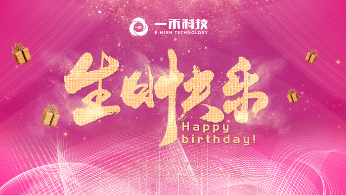 <b>一禾科技生日會回顧| 生活需要儀式感</b>