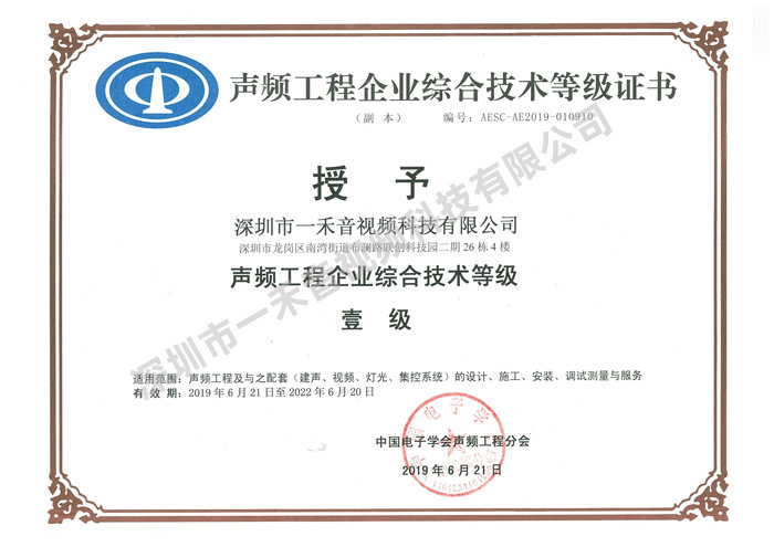 <b>品質決定價值，實力造就不凡，一禾科技再獲聲頻行業(yè)一級資質</b>