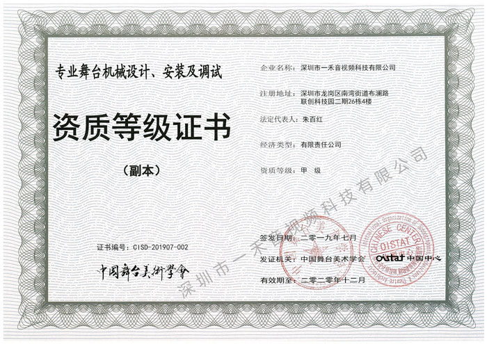 <b>熱烈祝賀一禾科技獲得中國舞臺美術學會四項甲級資質證書</b>