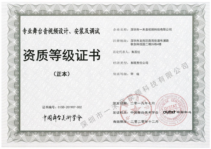 專(zhuān)業(yè)舞臺(tái)音視頻設(shè)計(jì)、安裝及調(diào)試資質(zhì)甲級(jí)證書(shū)