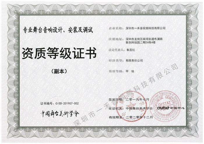專(zhuān)業(yè)舞臺(tái)音響設(shè)計(jì)、安裝及調(diào)試資質(zhì)甲級(jí)證書(shū)