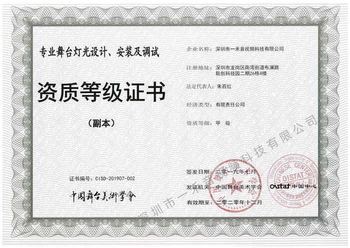 專(zhuān)業(yè)舞臺(tái)燈光設(shè)計(jì)、安裝及調(diào)試資質(zhì)甲級(jí)證書(shū)