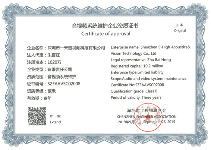 <b>一禾科技獲得音視頻系統(tǒng)維護(hù)企業(yè)資質(zhì)證書(shū)</b>