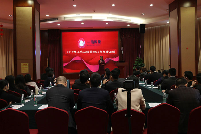 <b>一禾科技2019年工作總結(jié)暨2020年工作規(guī)劃會(huì)議圓滿舉行！</b>