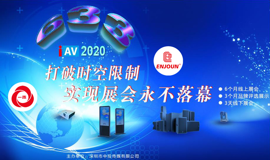 <b>深圳首屆IAV線上展6月即將起航，這些亮點不容錯過！</b>