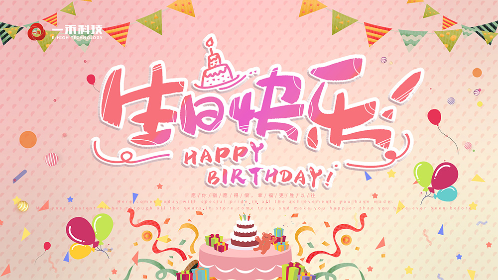 <b>一禾科技第二季度“云”生日會 | 特殊的日子和特別的你</b>