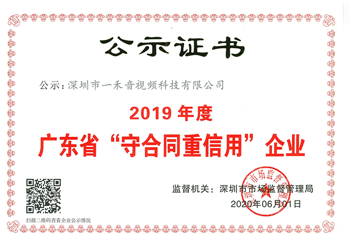<b>喜訊！一禾科技連續(xù)5年獲得廣東省“守合同重信用”企業(yè)榮譽(yù)稱號(hào)</b>