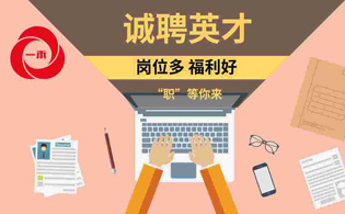 一禾科技 | 誠聘英才，崗位多，“職”等你來