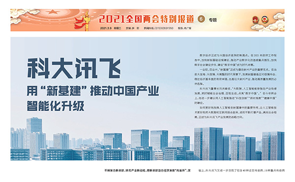 <b>科大訊飛用“新基建”推動(dòng)中國產(chǎn)業(yè)智能化升級(jí)</b>