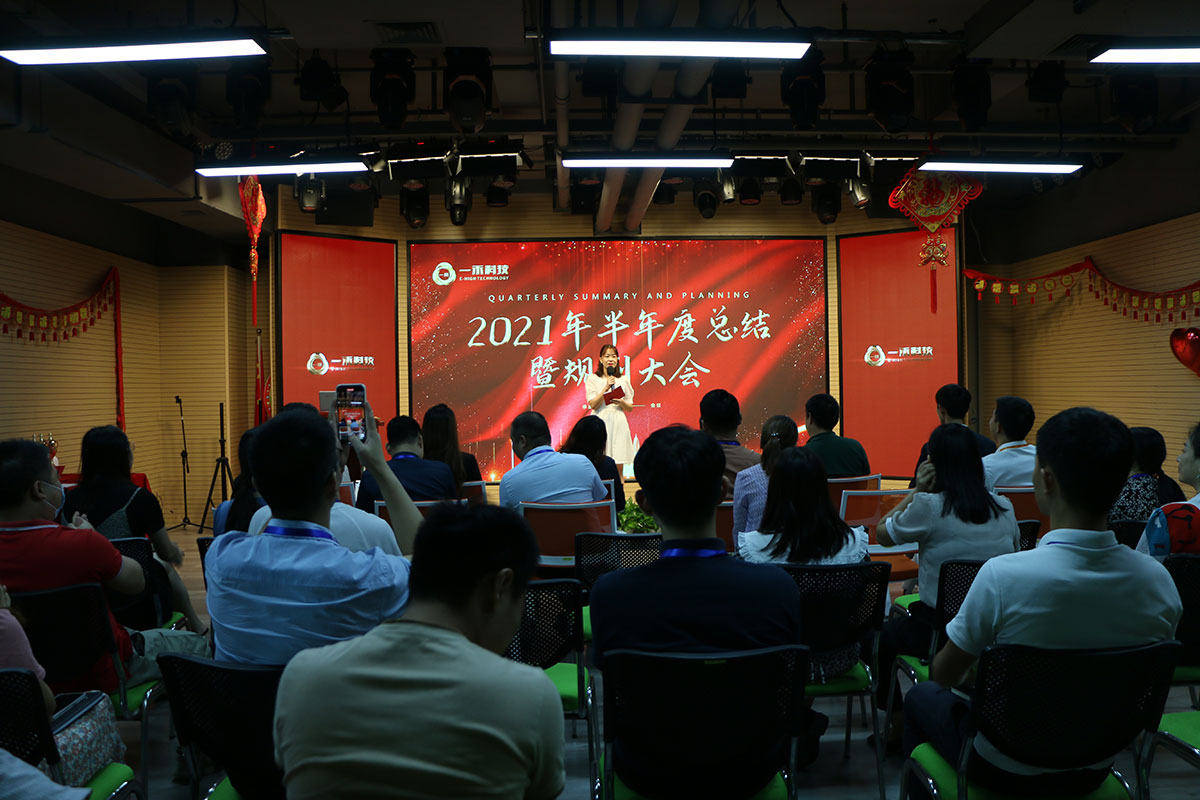 <b>一禾科技2021年半年度總結(jié)暨規(guī)劃大會(huì)圓滿結(jié)束</b>