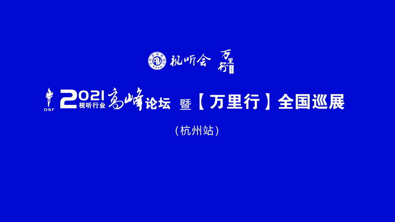 <b>2021視聽(tīng)行業(yè)高峰論壇暨萬(wàn)里行全國(guó)巡展杭州站順利召開(kāi)</b>