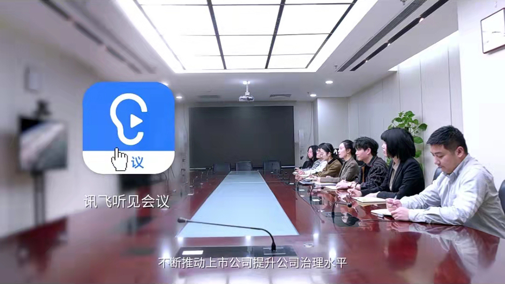 <b>中國上市公司協(xié)會選擇訊飛聽見會議的3個理由</b>