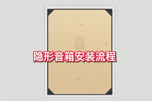 <b>隱形音箱安裝流程，簡單三步，一教就會！</b>