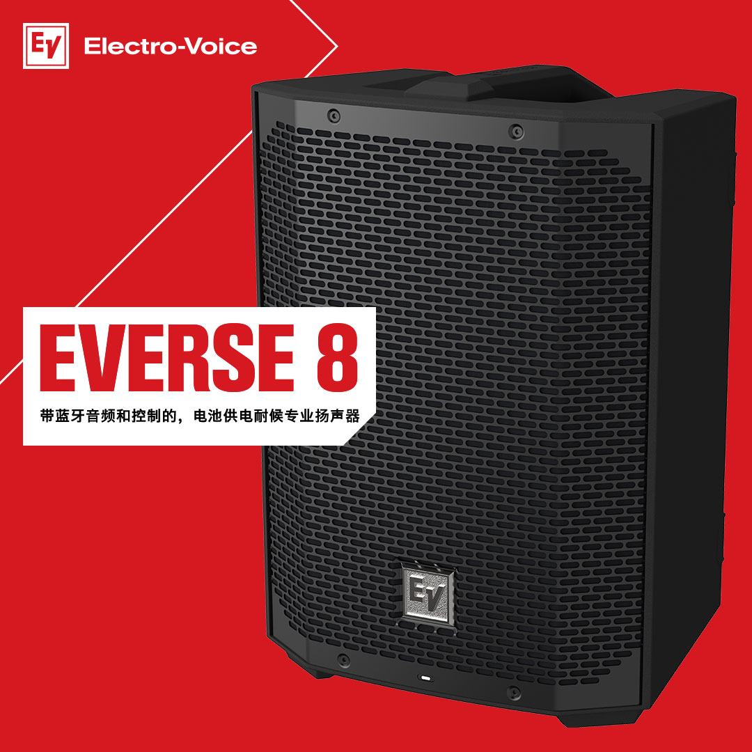EV首款電池供電專業(yè)揚聲器EVERSE 8正式發(fā)布！