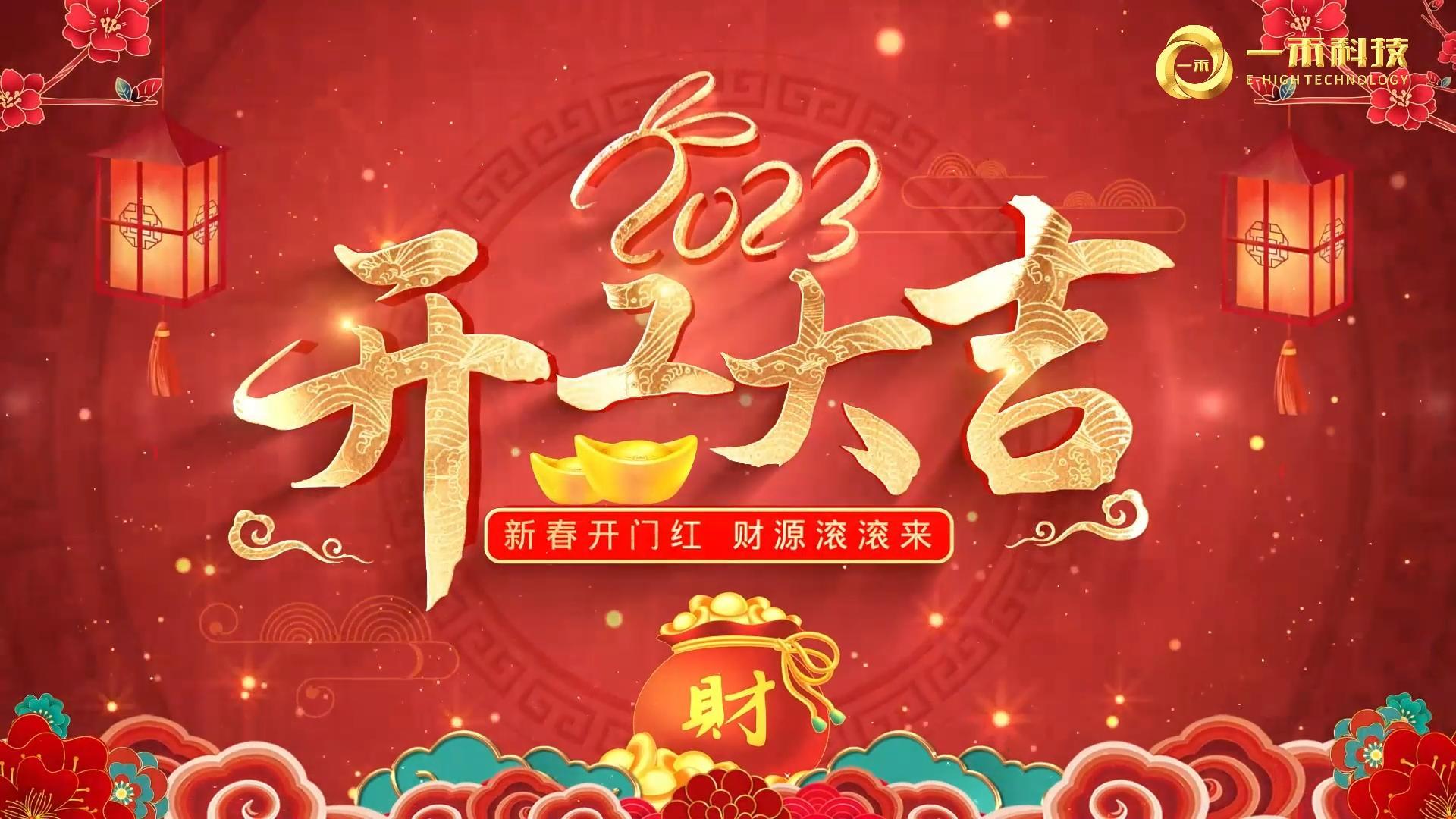 <b>2023年開工大吉，生意興隆，大展宏圖!</b>