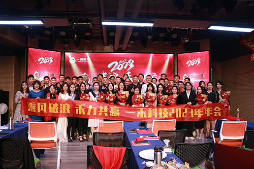 <b>“乘風(fēng)破浪，禾力共贏”一禾科技2023年會暨頒獎典禮圓滿收官！</b>