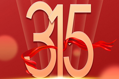 <b>一禾科技 | 守合同，重信用，每天都是“315”!</b>