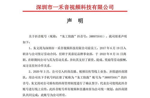 <b>關(guān)于抖音賬號“朱工快跑”的聲明</b>
