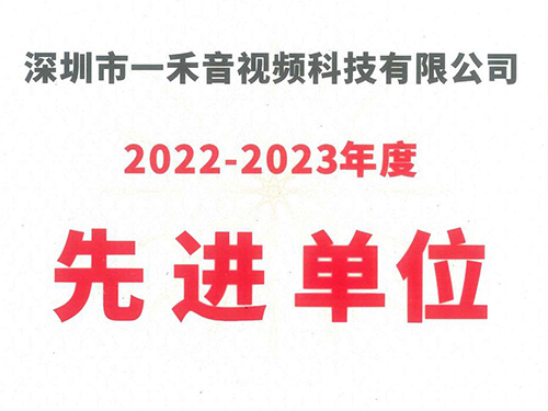 <b>一禾科技榮獲中國(guó)演藝設(shè)備技術(shù)協(xié)會(huì)深圳市辦事處“2022-2023年度先進(jìn)單位”稱號(hào)！</b>