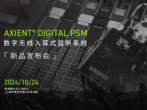 <b>SHURE首款數(shù)字無線耳返--Axient Digital PSM，成功發(fā)布！</b>